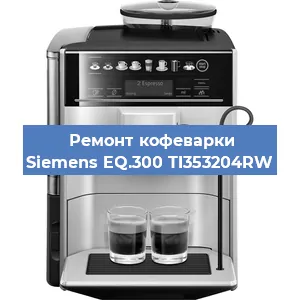 Чистка кофемашины Siemens EQ.300 TI353204RW от накипи в Ижевске